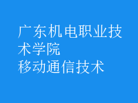 移動(dòng)通信技術(shù)