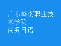 商務(wù)日語