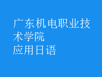 應(yīng)用日語(yǔ)