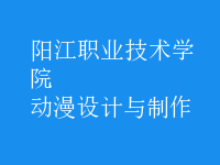 動漫設計與制作