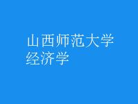 經(jīng)濟學(xué)