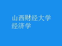 經(jīng)濟(jì)學(xué)