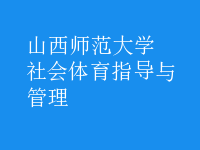 社會(huì)體育指導(dǎo)與管理