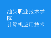 計算機應(yīng)用技術(shù)
