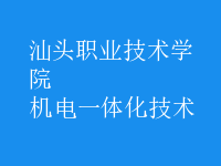 機電一體化技術