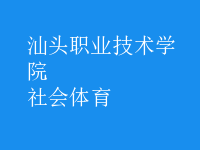 社會(huì)體育