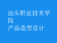 產(chǎn)品造型設(shè)計(jì)
