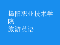 旅游英語(yǔ)