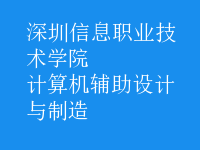 計(jì)算機(jī)輔助設(shè)計(jì)與制造