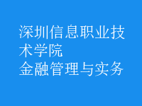 金融管理與實(shí)務(wù)