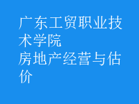 房地產(chǎn)經(jīng)營與估價