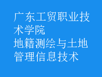 地籍測繪與土地管理信息技術(shù)