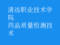藥品質(zhì)量檢測(cè)技術(shù)