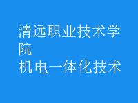 機電一體化技術
