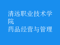 藥品經營與管理