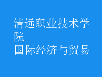 國(guó)際經(jīng)濟(jì)與貿(mào)易