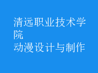 動漫設計與制作