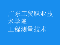 工程測量技術(shù)