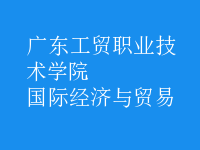 國(guó)際經(jīng)濟(jì)與貿(mào)易