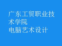電腦藝術(shù)設(shè)計