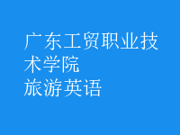 旅游英語(yǔ)