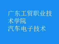 汽車電子技術