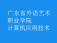 計算機應(yīng)用技術(shù)