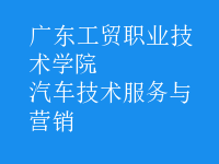 汽車技術(shù)服務(wù)與營銷