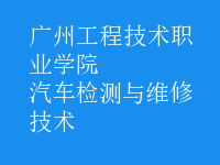 汽車(chē)檢測(cè)與維修技術(shù)