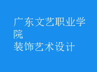 裝飾藝術設計