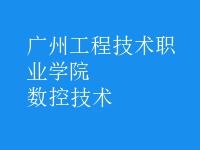數(shù)控技術(shù)