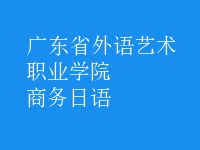 商務(wù)日語