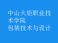 包裝技術與設計