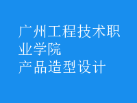 產(chǎn)品造型設(shè)計(jì)