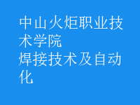 焊接技術(shù)及自動(dòng)化