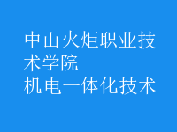 機電一體化技術