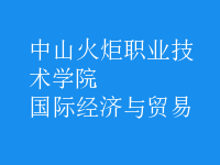 國(guó)際經(jīng)濟(jì)與貿(mào)易