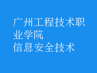 信息安全技術