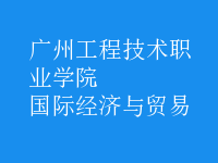 國(guó)際經(jīng)濟(jì)與貿(mào)易