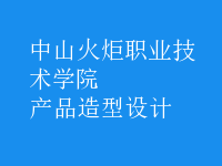 產(chǎn)品造型設(shè)計(jì)