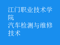 汽車(chē)檢測(cè)與維修技術(shù)