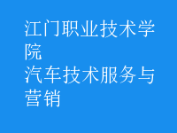 汽車技術(shù)服務(wù)與營銷