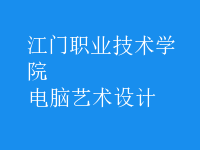 電腦藝術(shù)設(shè)計