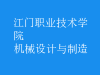 機(jī)械設(shè)計(jì)與制造