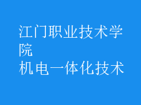 機電一體化技術