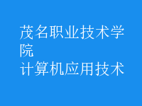 計算機應(yīng)用技術(shù)