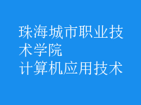 計算機應(yīng)用技術(shù)