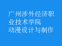 動漫設計與制作