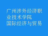 國(guó)際經(jīng)濟(jì)與貿(mào)易