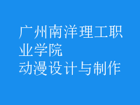 動漫設計與制作